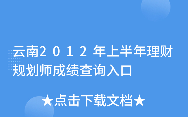 云南2012年上半年理财规划师成绩查询入口