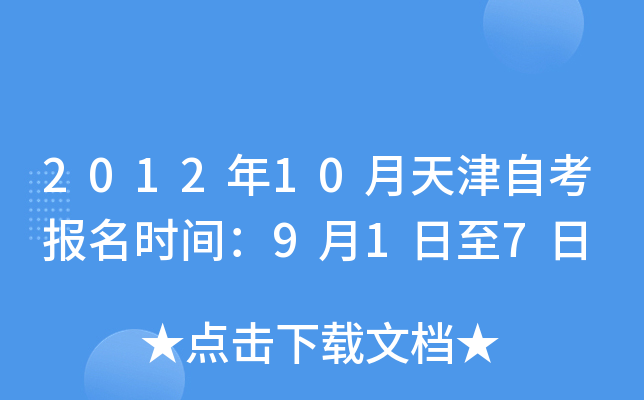 2012年10月天津自考报名时间：9月1日至7日