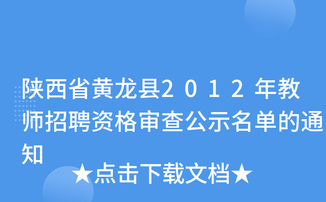 陕西省黄龙县2012年教师招聘资格审查公示名单的通知
