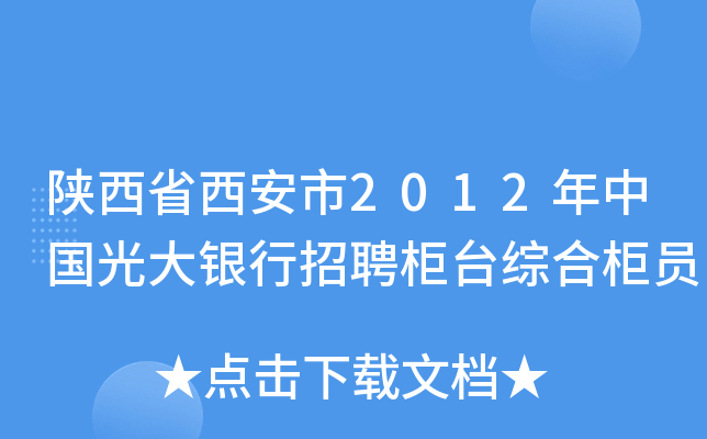 陕西省西安市2012年中国光大银行招聘柜台综合柜员