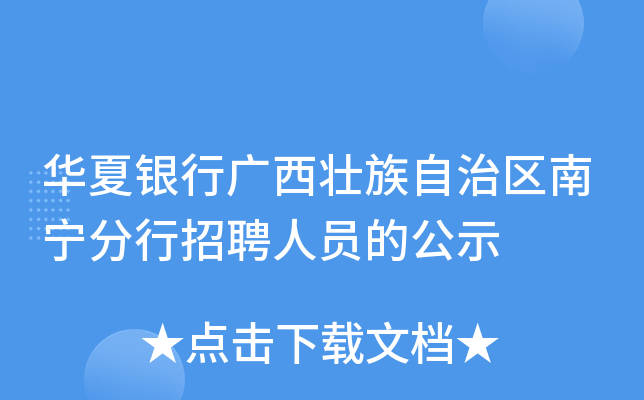 华夏银行广西壮族自治区南宁分行招聘人员的公示