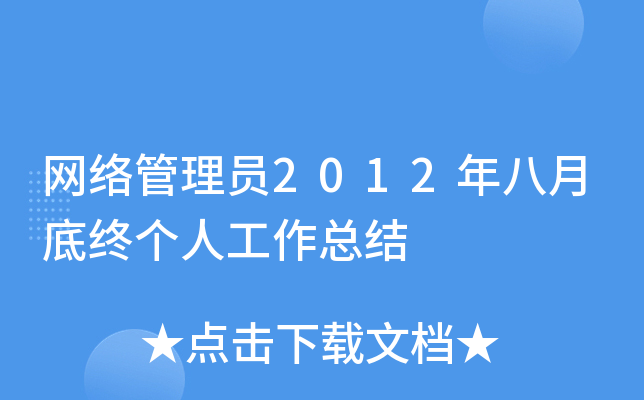 网络管理员2012年八月底终个人工作总结