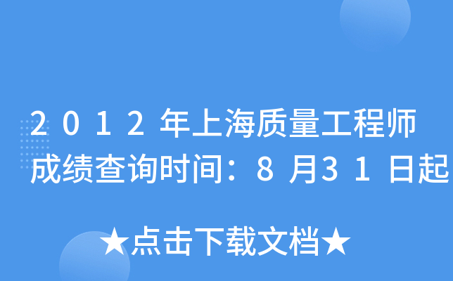 2012年上海质量工程师成绩查询时间：8月31日起