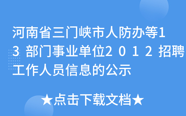 河南省三门峡市人防办等13部门事业单位2012招聘工作人员信息的公示