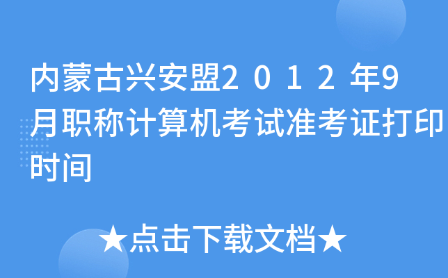 内蒙古兴安盟2012年9月职称计算机考试准考证打印时间