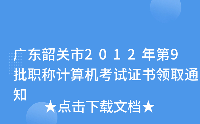 广东韶关市2012年第9批职称计算机考试证书领取通知