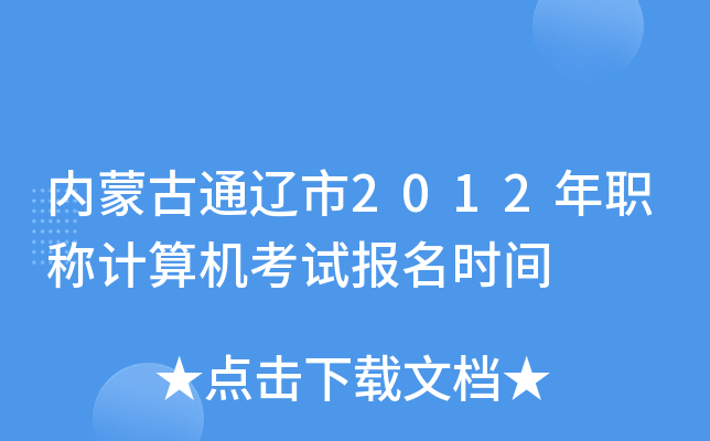 内蒙古通辽市2012年职称计算机考试报名时间