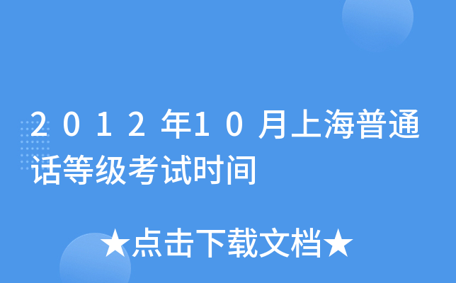 2012年10月上海普通话等级考试时间