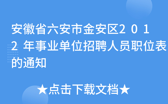 安徽省六安市金安区2012年事业单位招聘人员职位表的通知