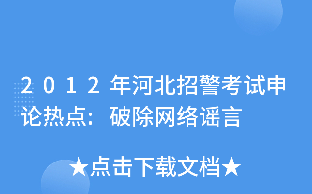 2012年河北招警考试申论热点:破除网络谣言