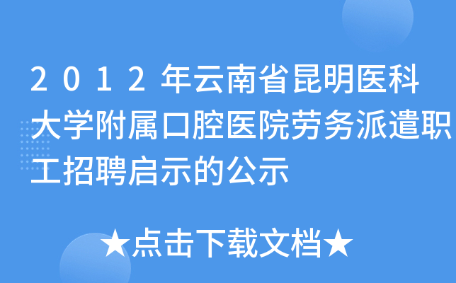 2012年云南省昆明医科大开云kaiyun(中国)附属口腔医院劳务派遣职工招聘启示的公示