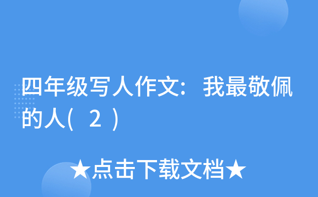 四年级写人作文:我最敬佩的人(2)