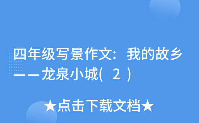 四年级写景作文:我的故乡——龙泉小城(2)