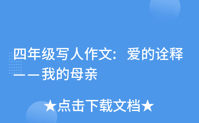 四年级写人作文:爱的诠释——我的母亲