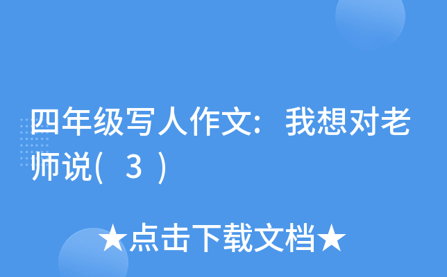 四年级写人作文:我想对老师说(3)