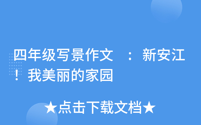 四年级写景作文 :新安江！我美丽的家园
