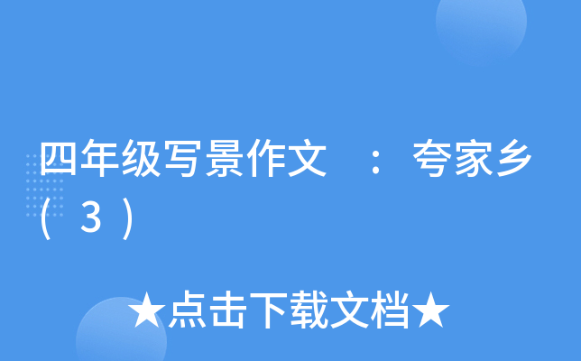 四年级写景作文 :夸家乡(3)