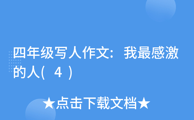 四年级写人作文:我最感激的人(4)