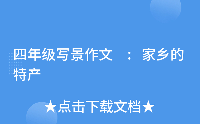 四年级写景作文 :家乡的特产