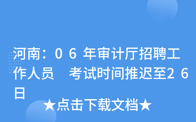 河南：06年审计厅招聘工作人员 考试时间推迟至26日