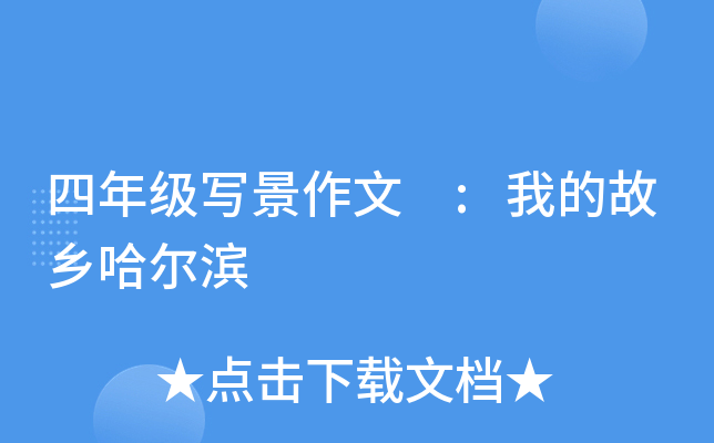四年级写景作文 :我的故乡哈尔滨
