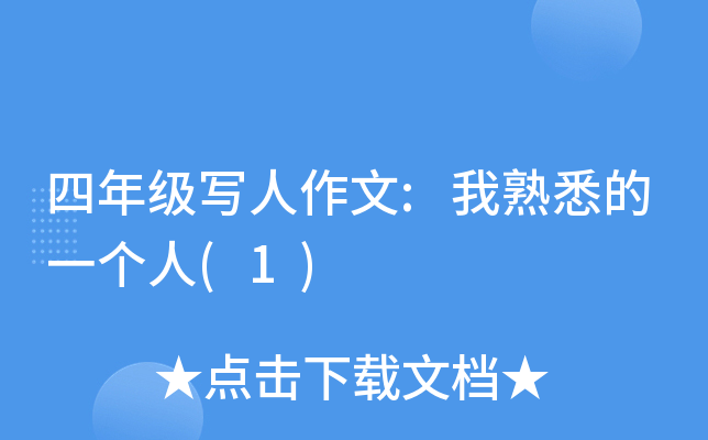 四年级写人作文:我熟悉的一个人(1)