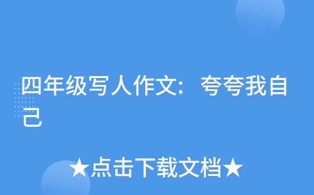 四年级写人作文:夸夸我自己