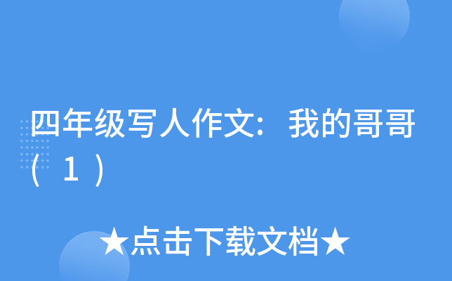 四年级写人作文:我的哥哥(1)