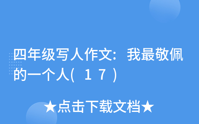 四年级写人作文:我最敬佩的一个人(17)