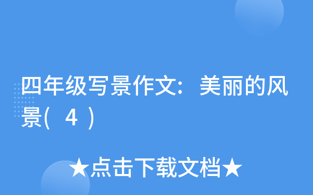 四年级写景作文:美丽的风景(4)