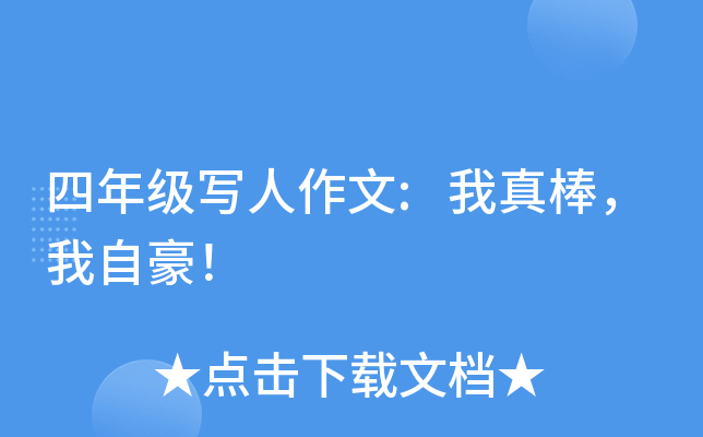 四年级写人作文:我真棒，我自豪！