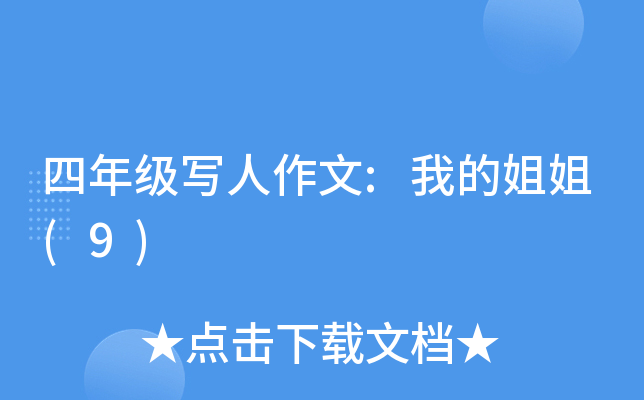 四年级写人作文:我的姐姐(9)