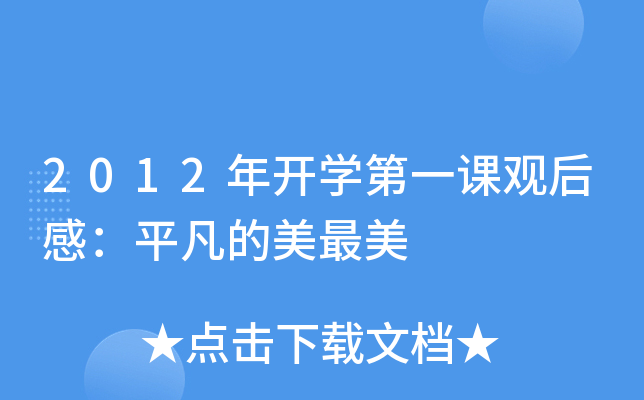 2012年开开云kaiyun(中国)第一课观后感：平凡的美最美