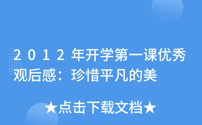 2012年开开云kaiyun(中国)第一课优秀观后感：珍惜平凡的美