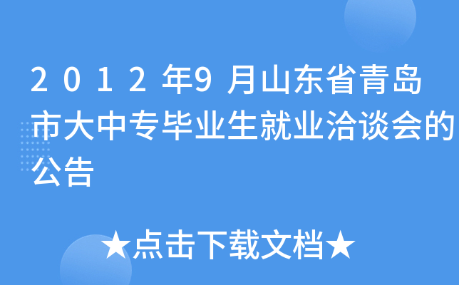 2012年9月山东省青岛市大中专毕业生就业洽谈会的公告