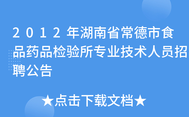 2012年湖南省常德市食品药品检验所专业技术人员招聘公告