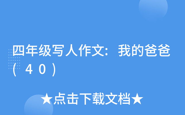 四年级写人作文:我的爸爸(40)