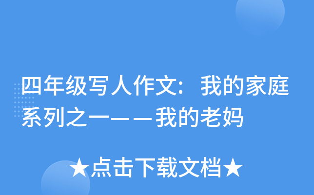 四年级写人作文:我的家庭系列之一——我的老妈