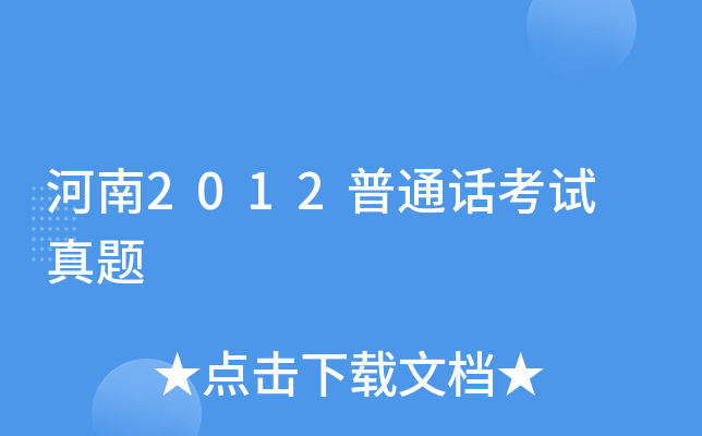 河南2012普通话考试 真题