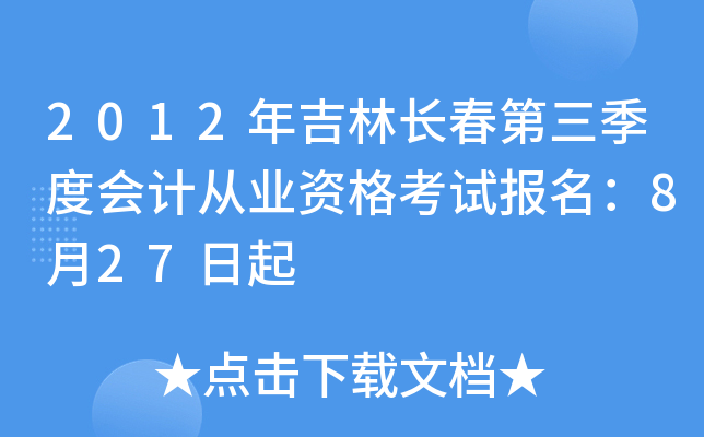 2012꼪L(zhng)ȕ(hu)Ӌ(j)ĘI(y)Yԇ(bo)827