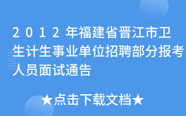2012年福建省晋江市卫生计生事业单位招聘部分报考人员面试通告