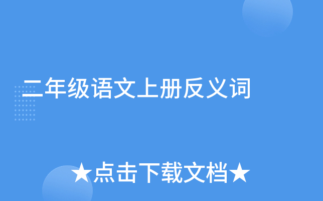 二年级语文上册反义词
