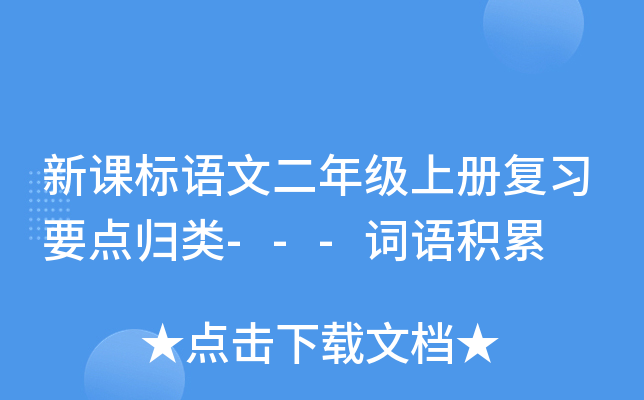 新课标语文二年级上册复习要点归类---词语积累