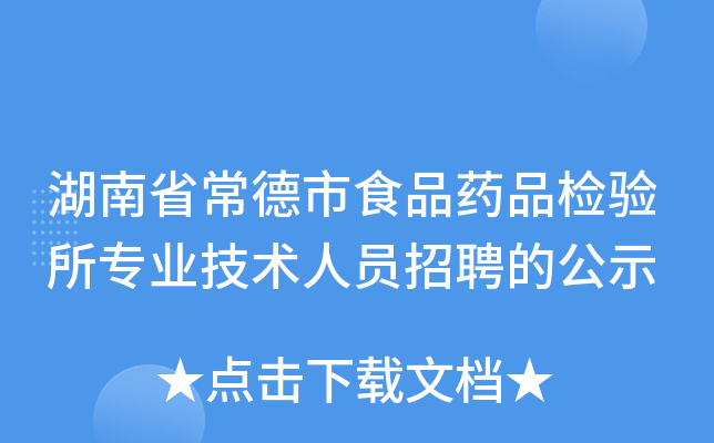 湖南省常德市食品药品检验所专业技术人员招聘的公示