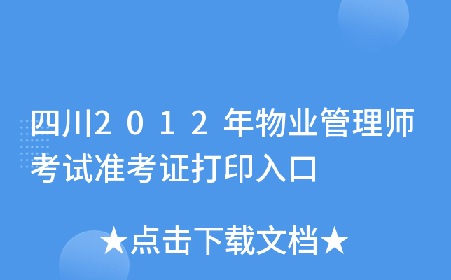 四川2012年物业管理师考试准考证打印入口