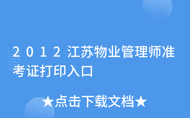 2012江苏物业管理师准考证打印入口