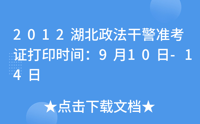 2012湖北政法干警准考证打印时间：9月10日-14日