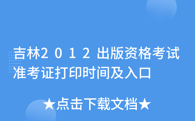 吉林2012出版资格考试准考证打印时间及入口