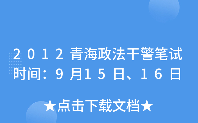 2012青海政法干警笔试时间：9月15日、16日