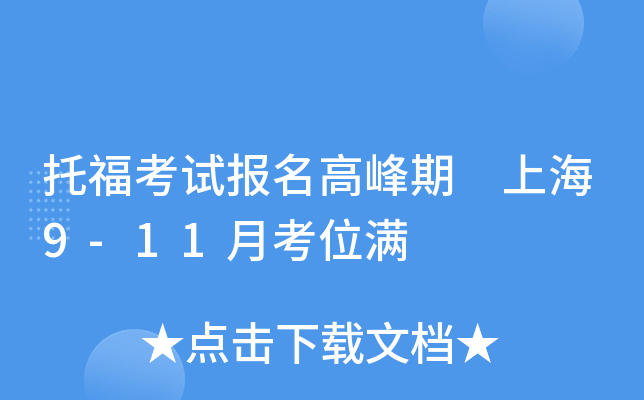 托福考试报名高峰期 上海9-11月考位满